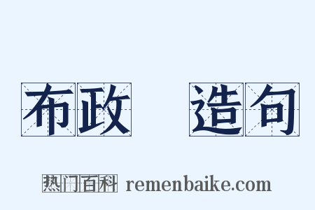 布政牓造句是什么意思的图片